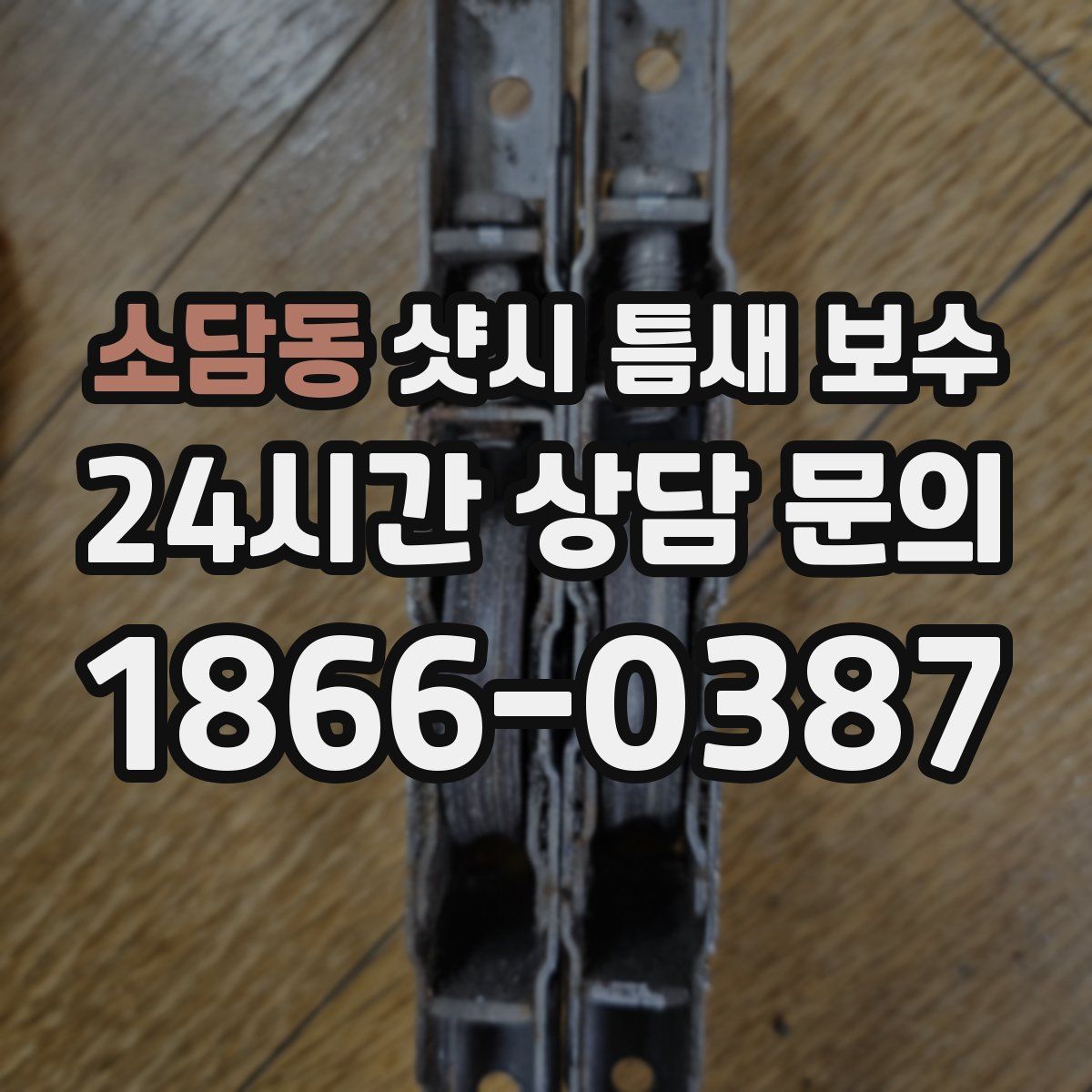소담동 샷시 틈새 보수