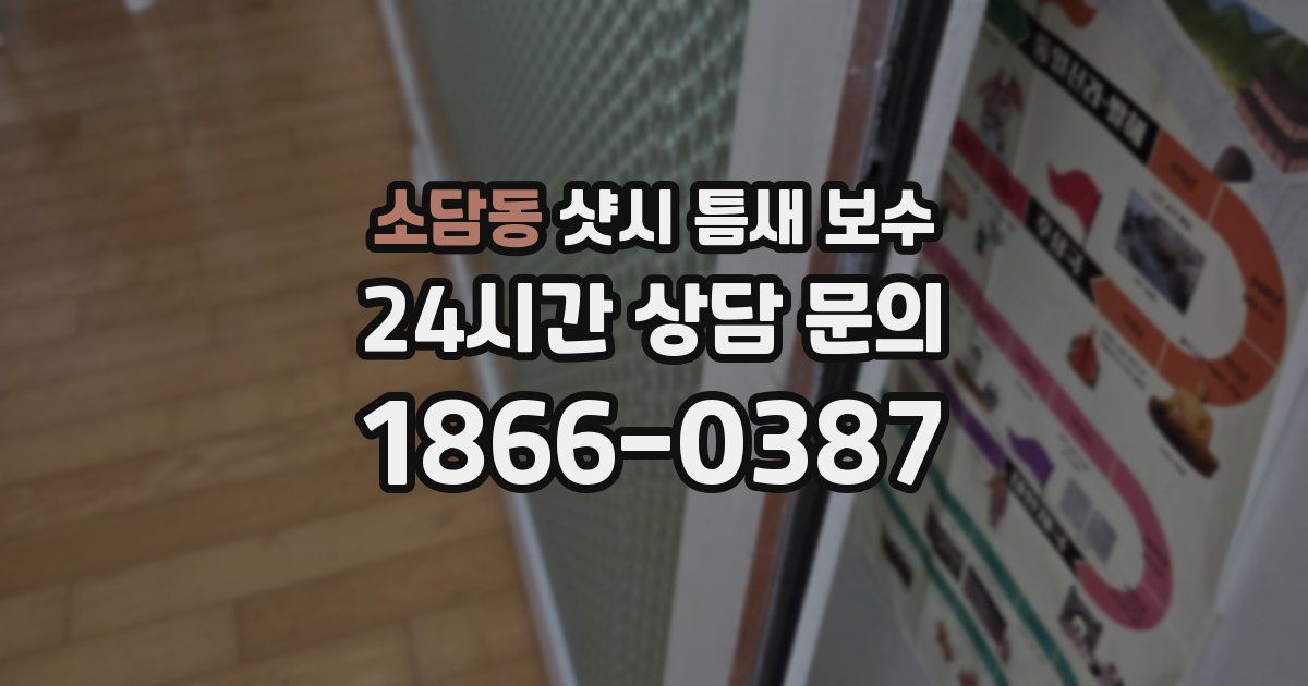 소담동 샷시 틈새 보수