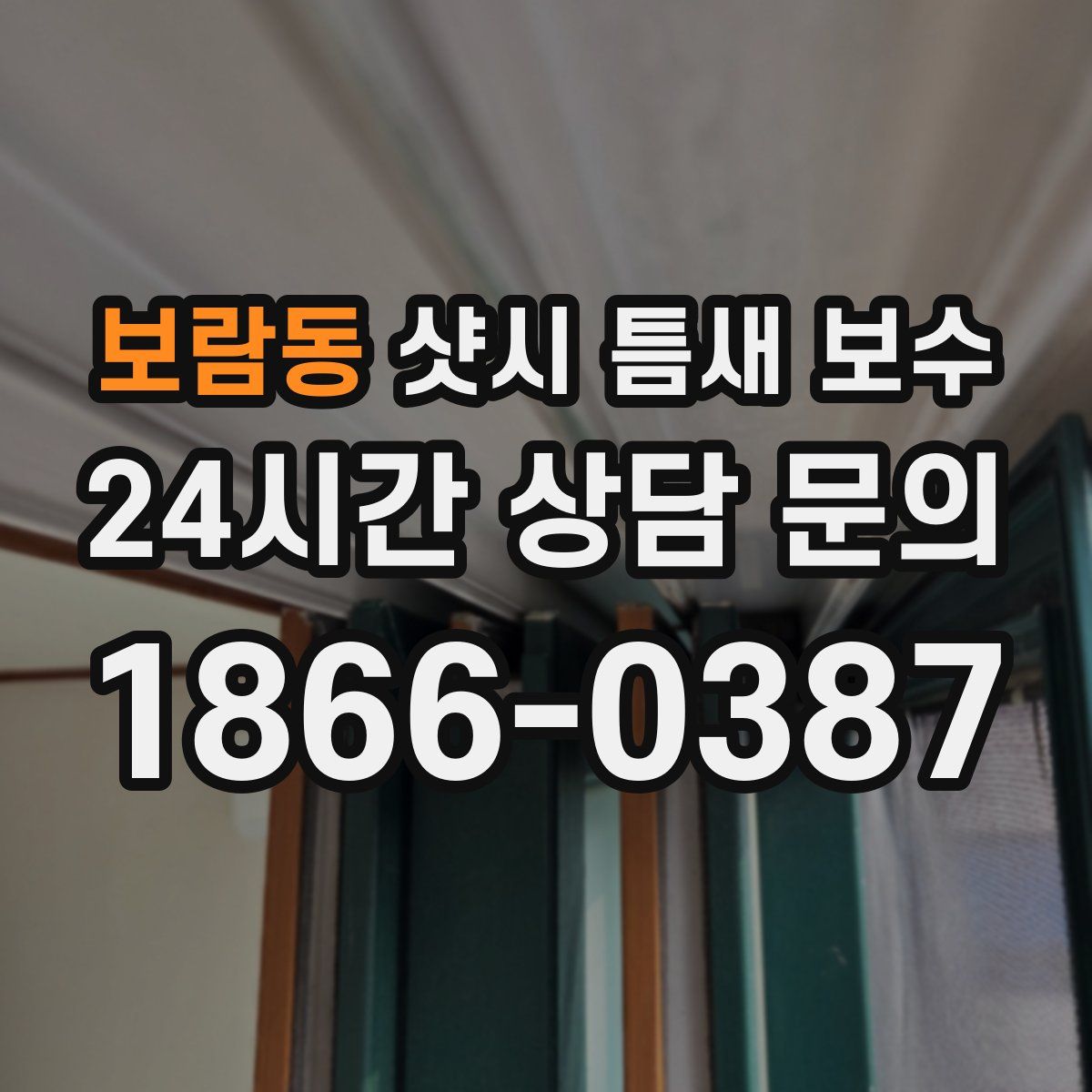 보람동 샷시 틈새 보수