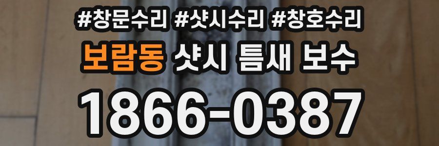 보람동 샷시 틈새 보수