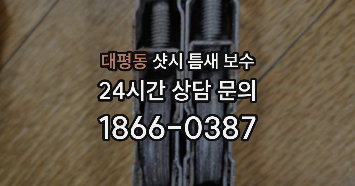 대평동 샷시 틈새 보수