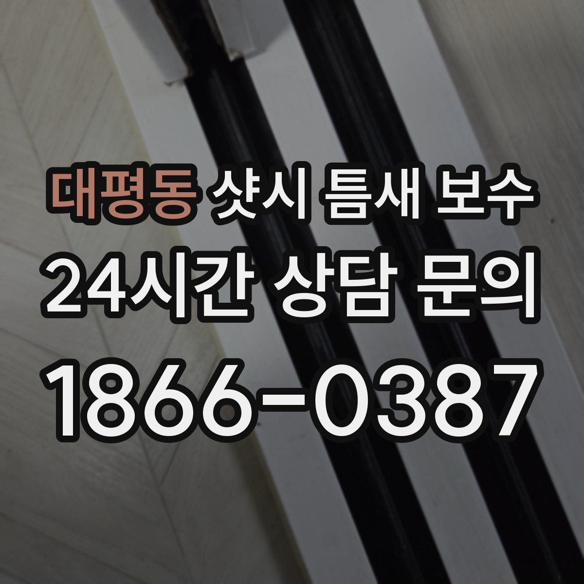 대평동 샷시 틈새 보수