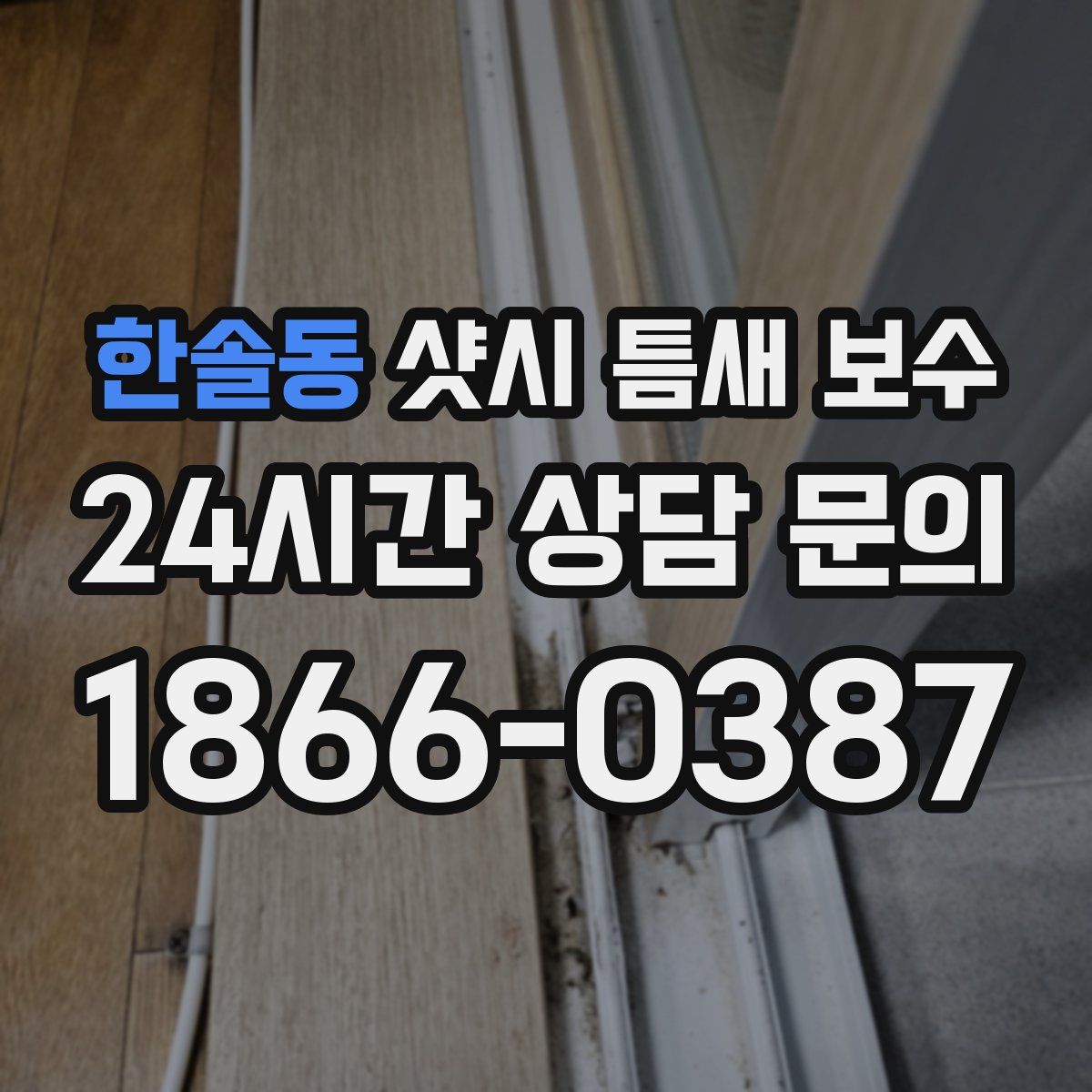 한솔동 샷시 틈새 보수