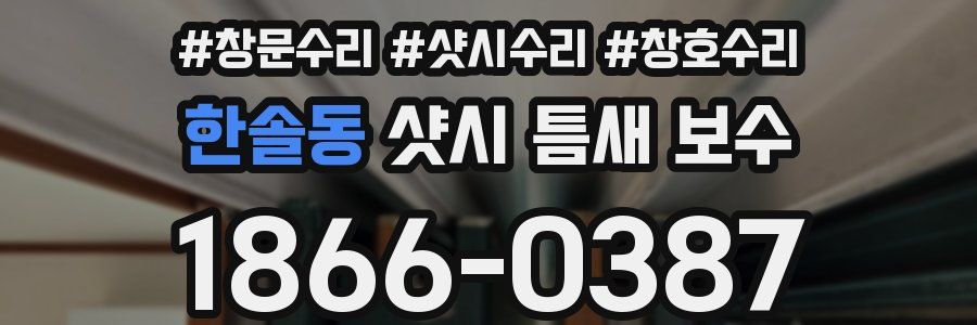 한솔동 샷시 틈새 보수
