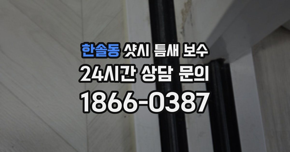 한솔동 샷시 틈새 보수