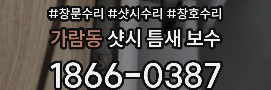 가람동 샷시 틈새 보수