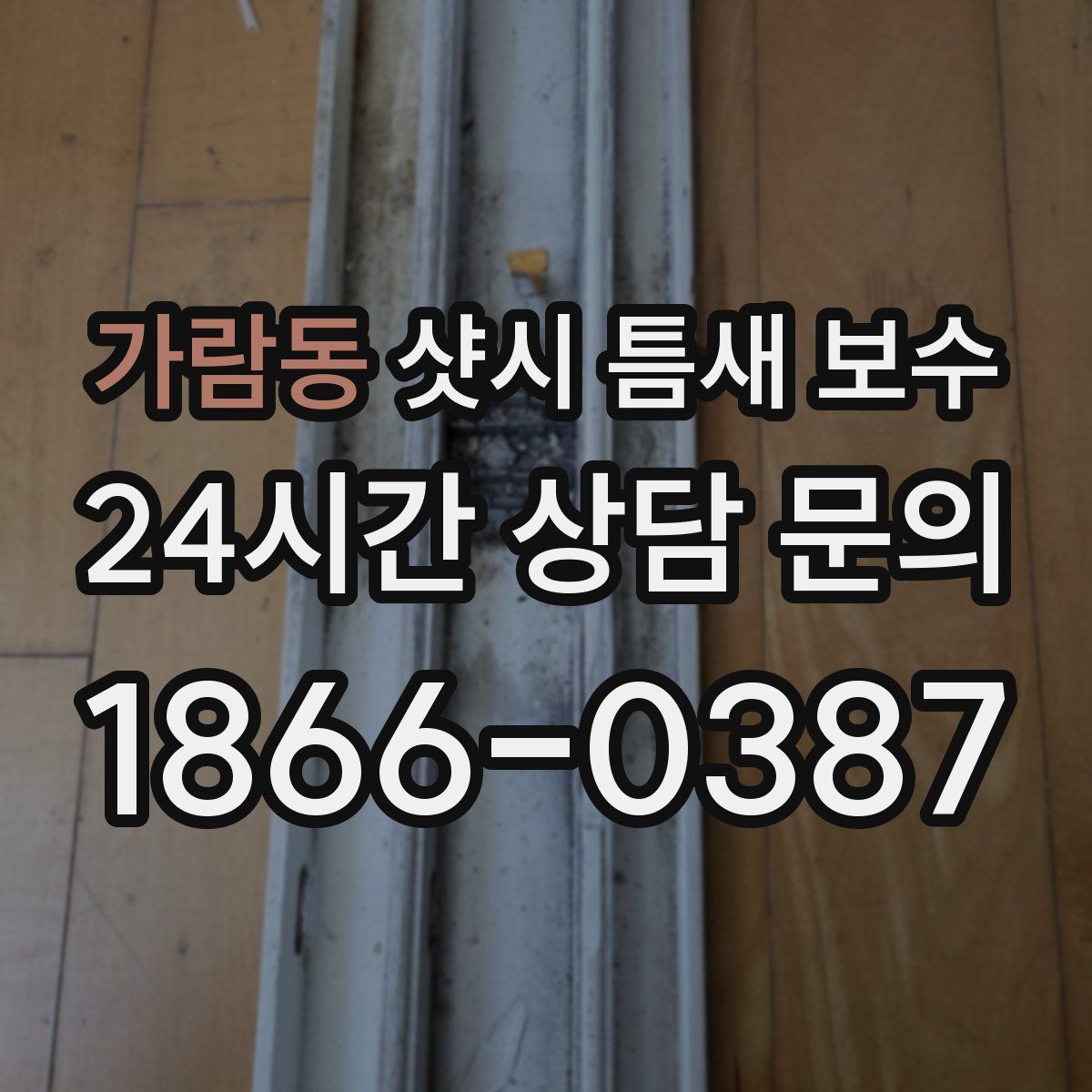 가람동 샷시 틈새 보수