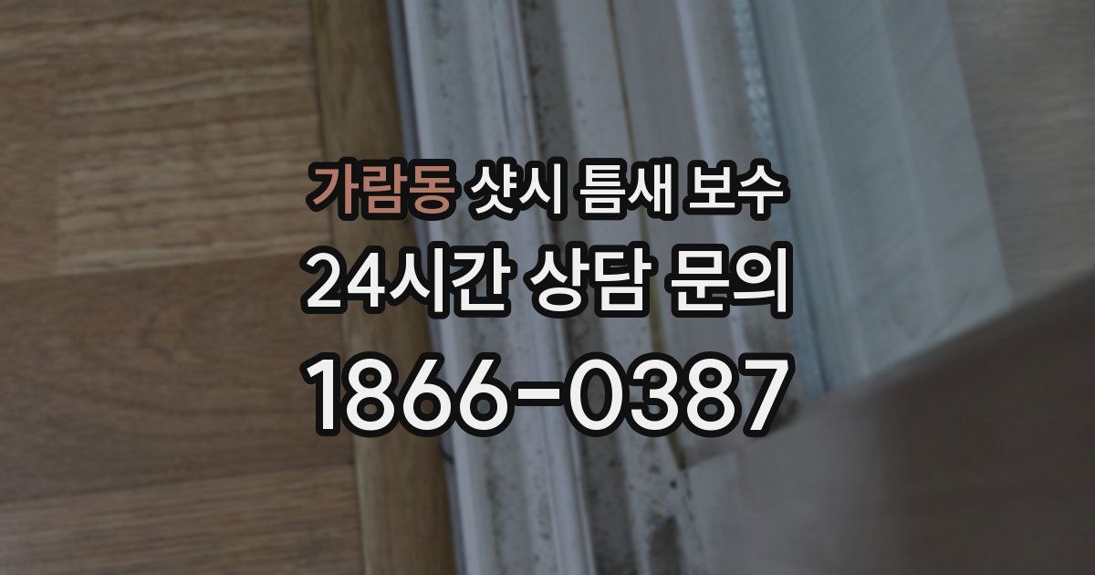 가람동 샷시 틈새 보수