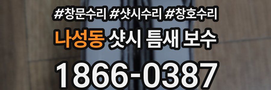 나성동 샷시 틈새 보수