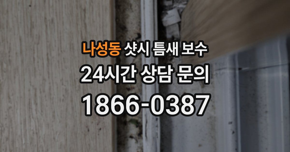 나성동 샷시 틈새 보수