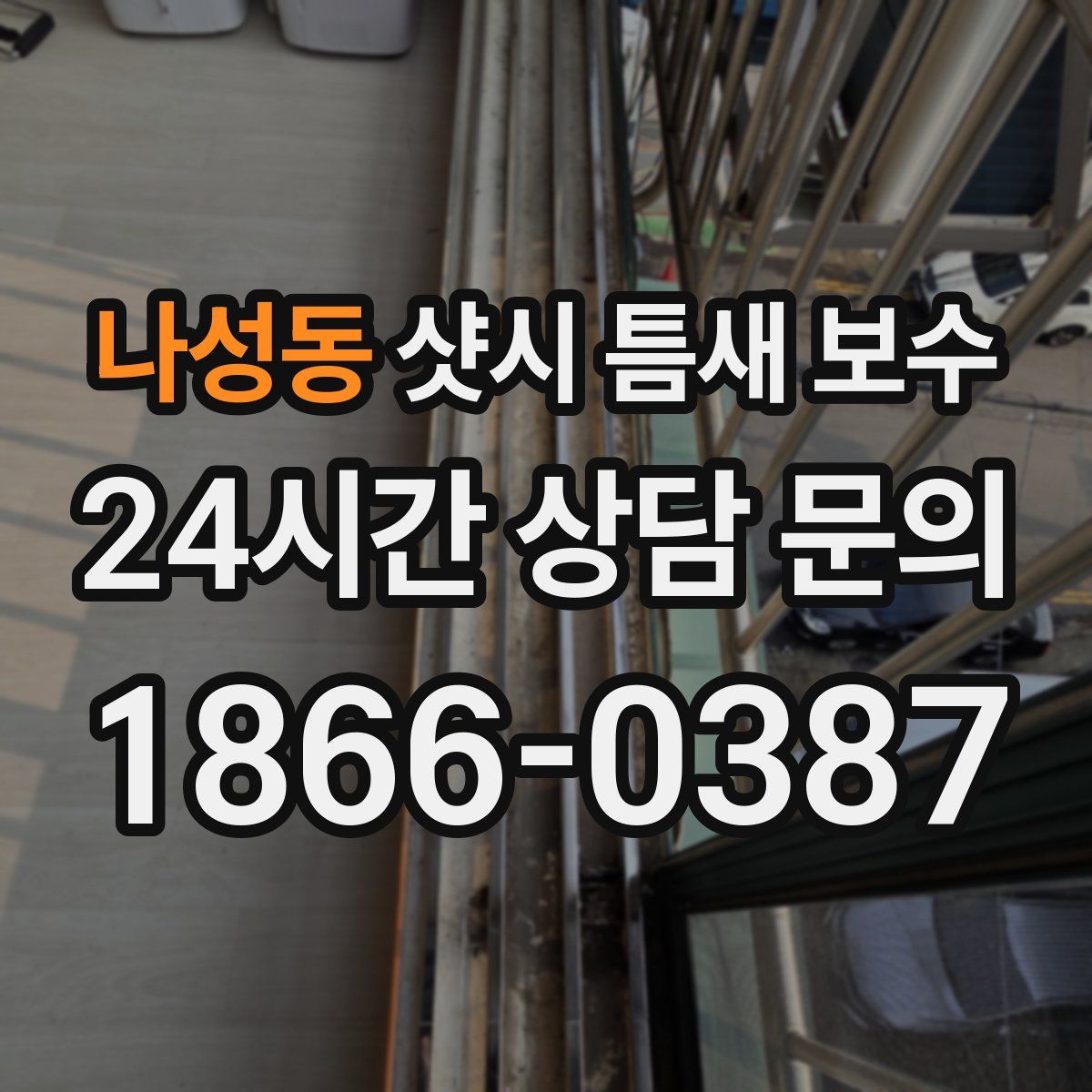 나성동 샷시 틈새 보수