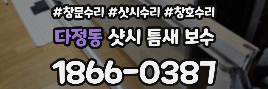 다정동 샷시 틈새 보수