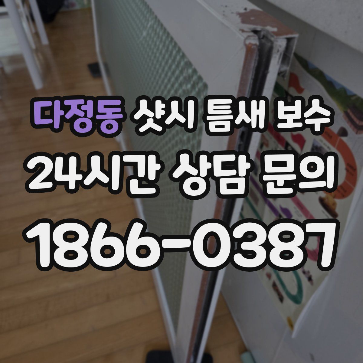 다정동 샷시 틈새 보수