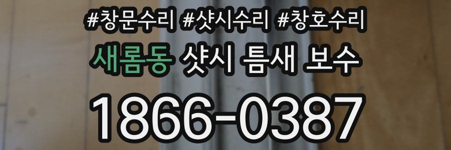 새롬동 샷시 틈새 보수