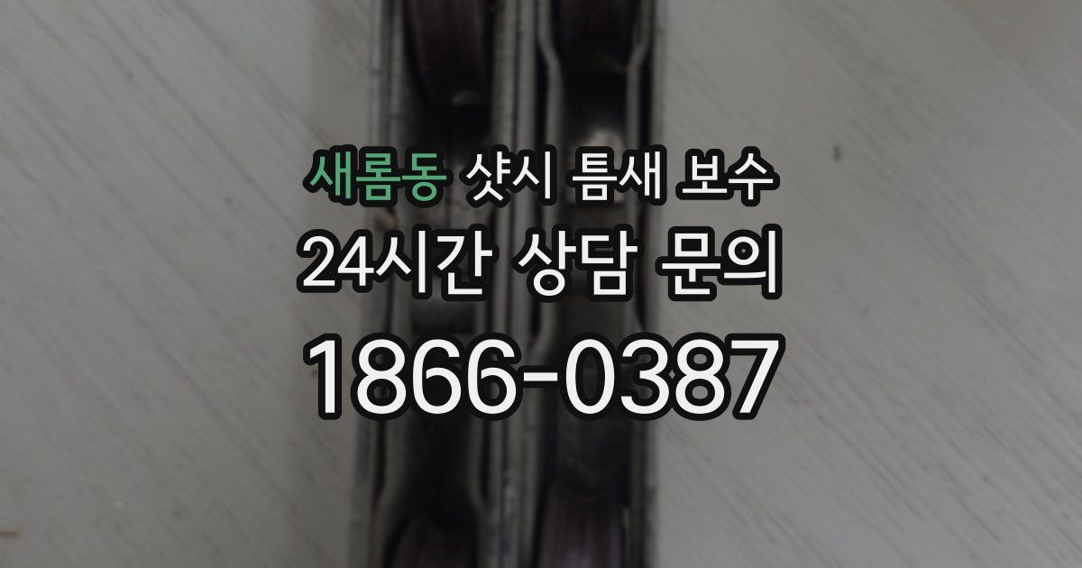 새롬동 샷시 틈새 보수