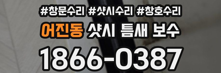 어진동 샷시 틈새 보수