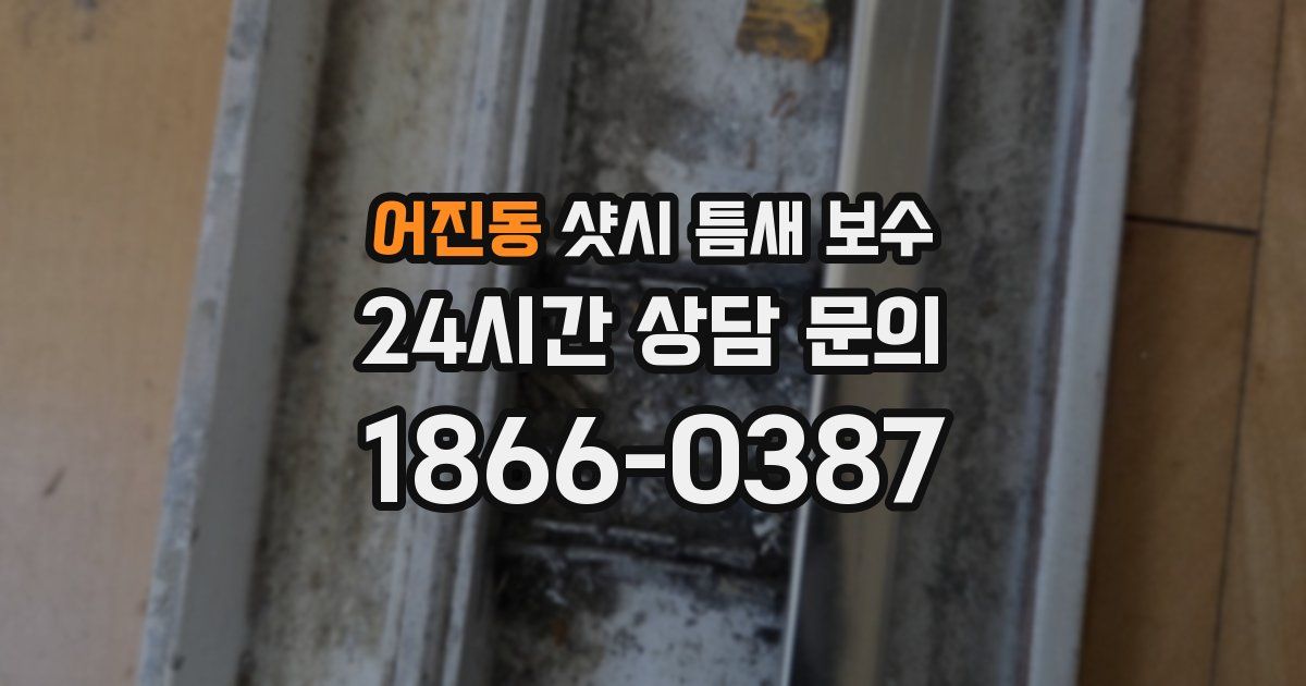 어진동 샷시 틈새 보수