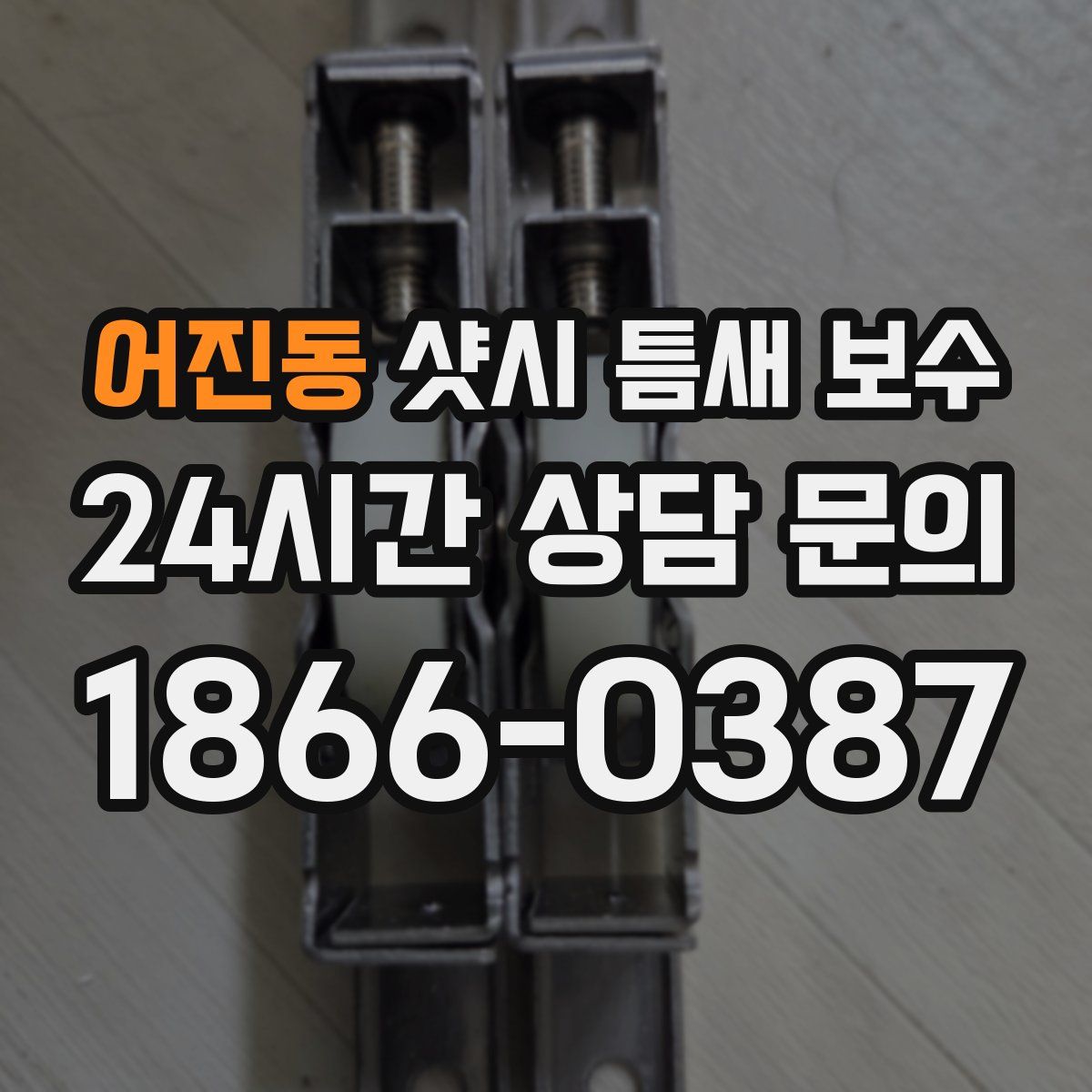 어진동 샷시 틈새 보수