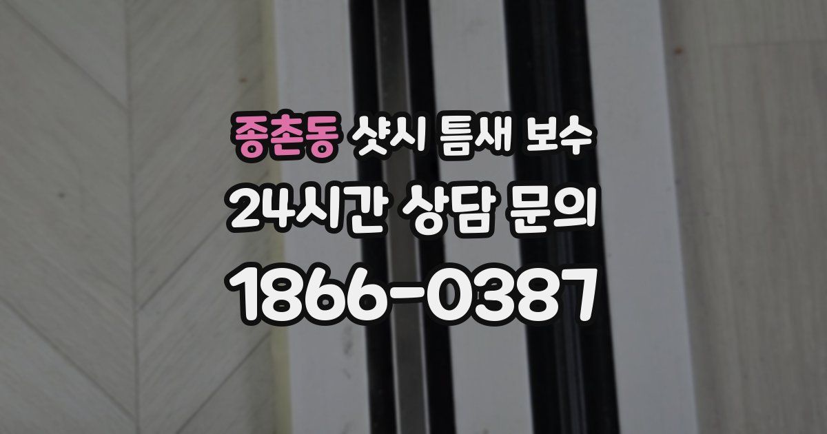 종촌동 샷시 틈새 보수