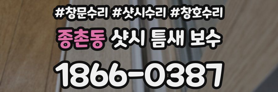 종촌동 샷시 틈새 보수
