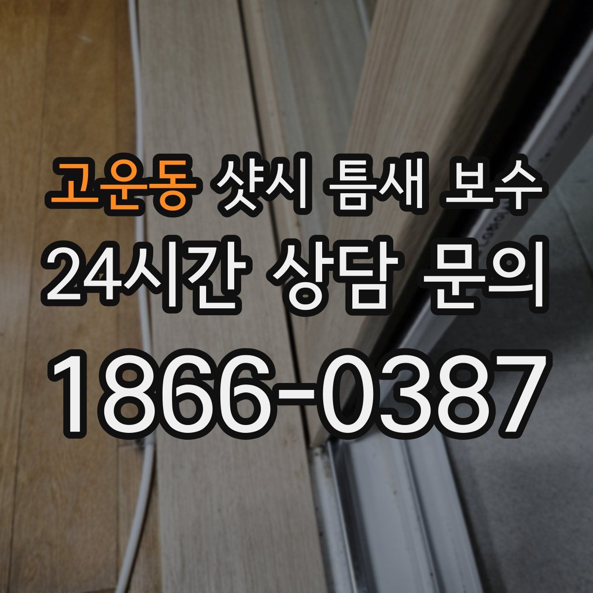 고운동 샷시 틈새 보수