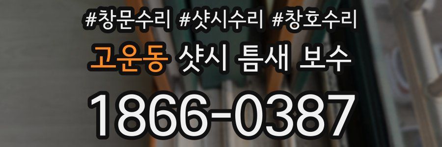 고운동 샷시 틈새 보수