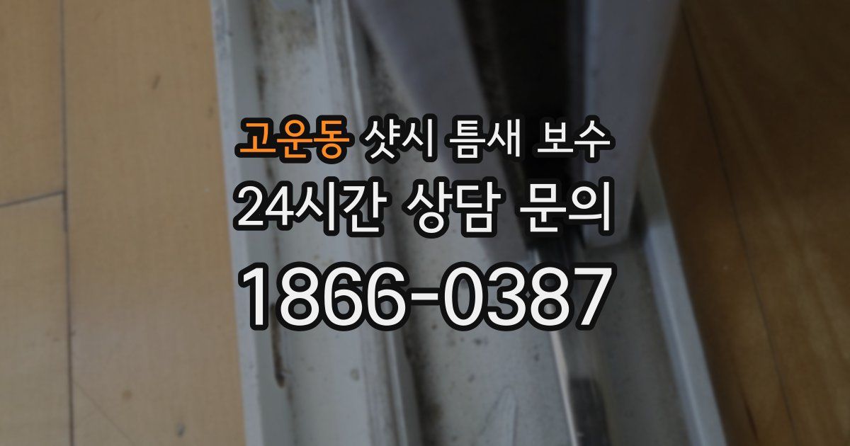 고운동 샷시 틈새 보수