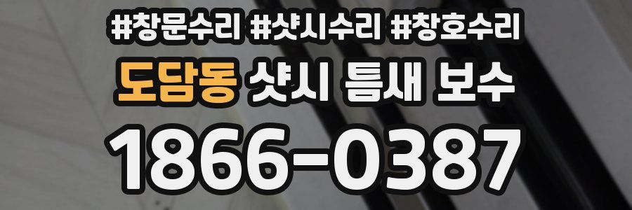 도담동 샷시 틈새 보수