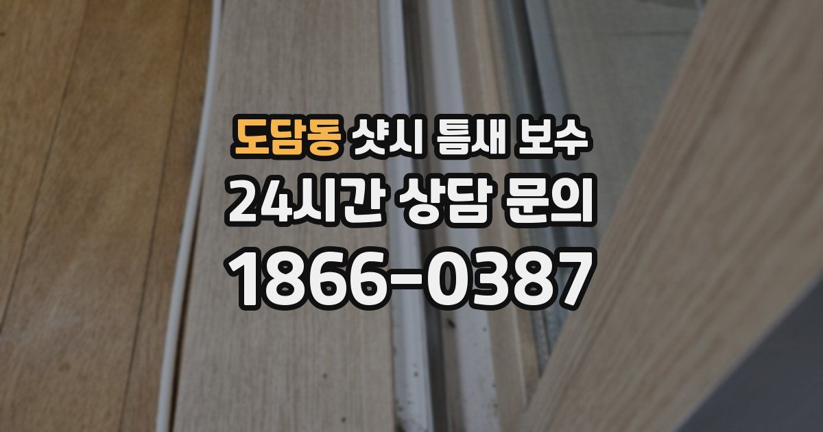 도담동 샷시 틈새 보수