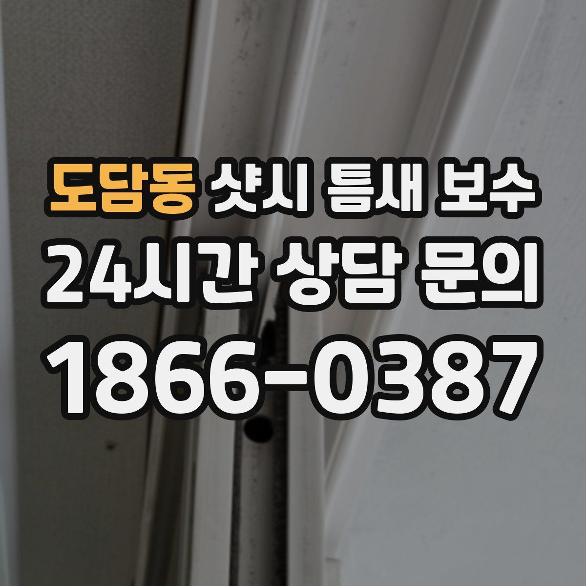 도담동 샷시 틈새 보수