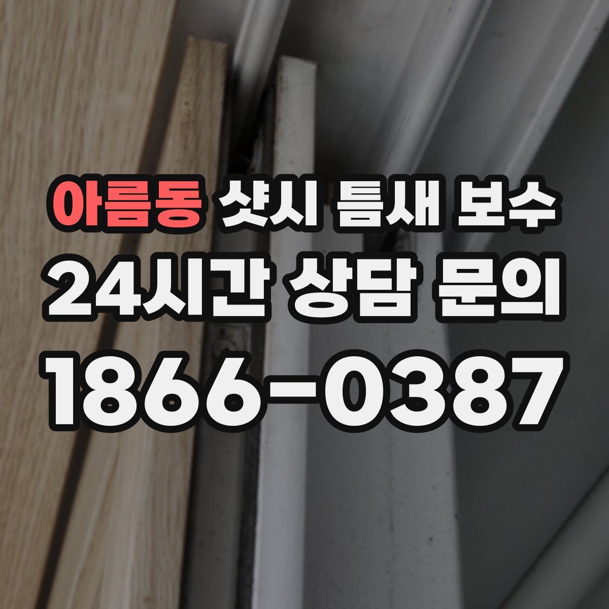 아름동 샷시 틈새 보수