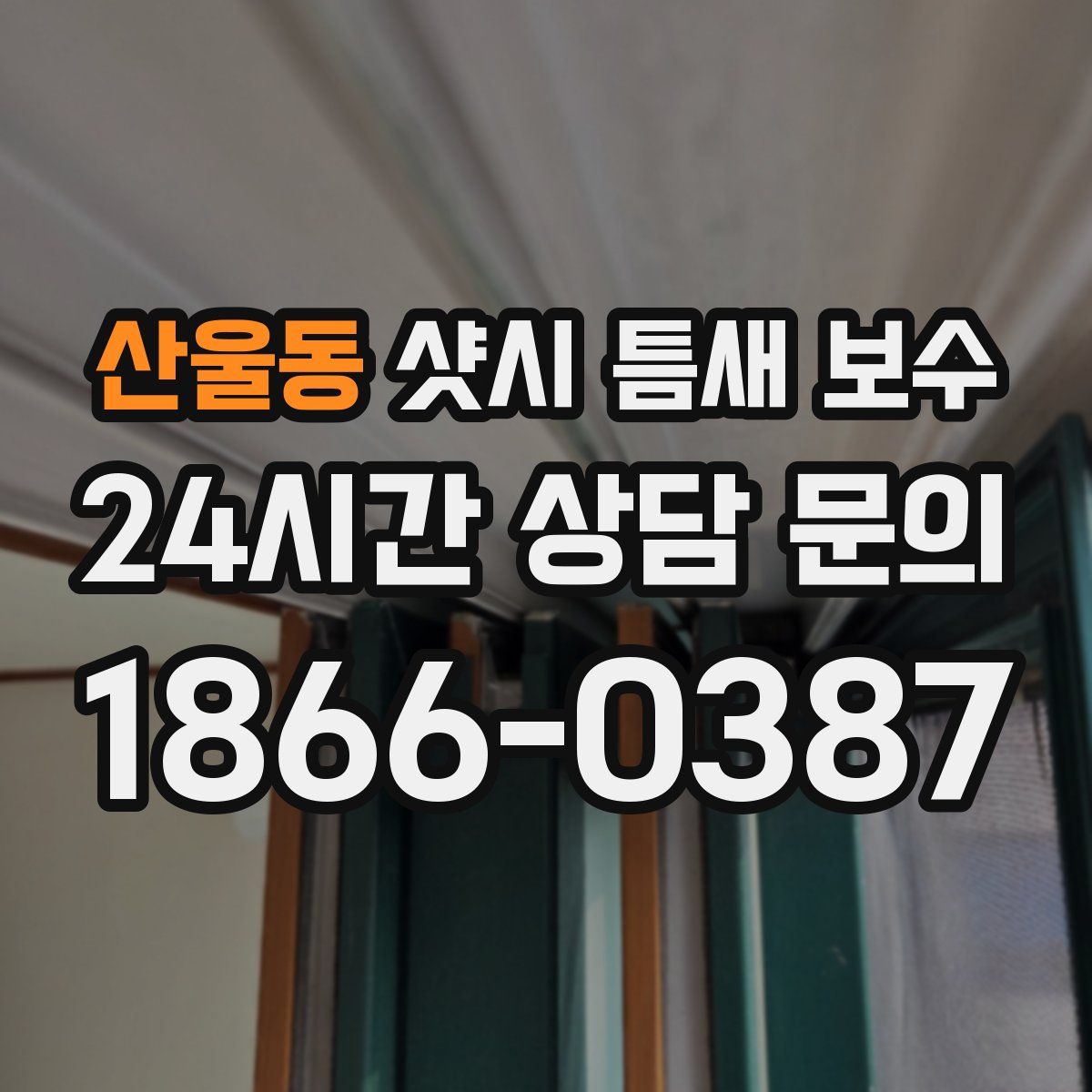 산울동 샷시 틈새 보수