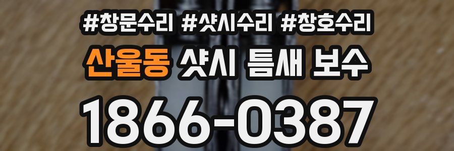 산울동 샷시 틈새 보수