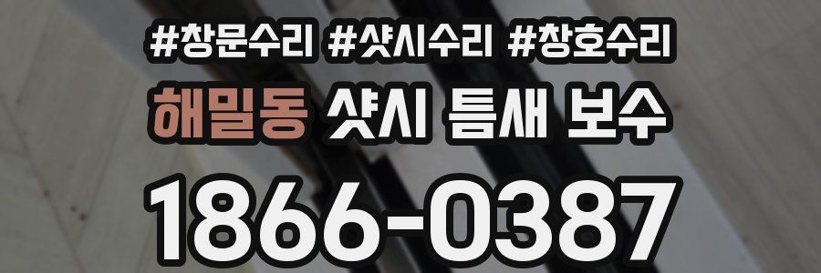 해밀동 샷시 틈새 보수