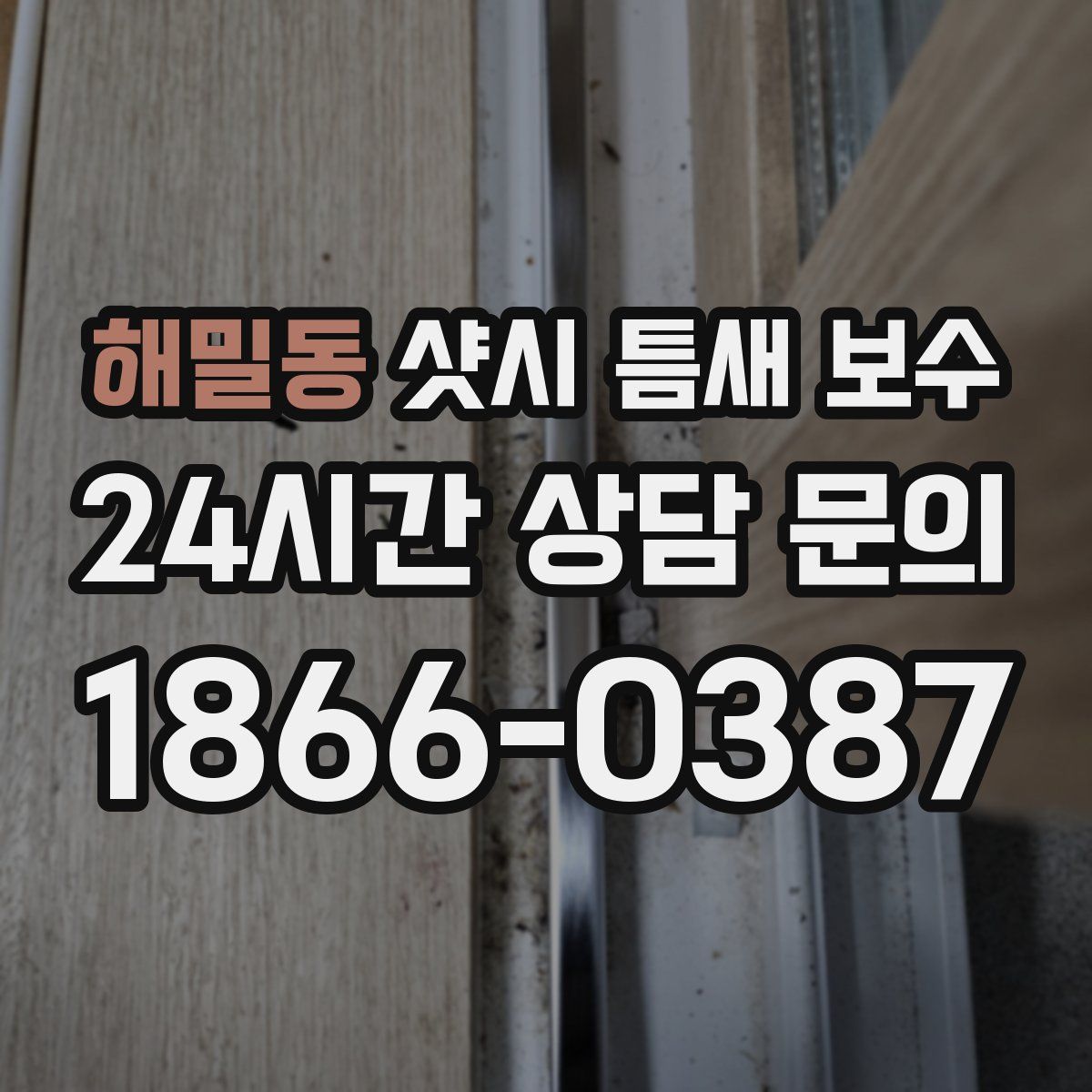 해밀동 샷시 틈새 보수