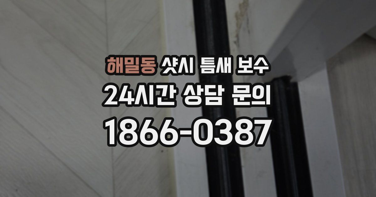 해밀동 샷시 틈새 보수