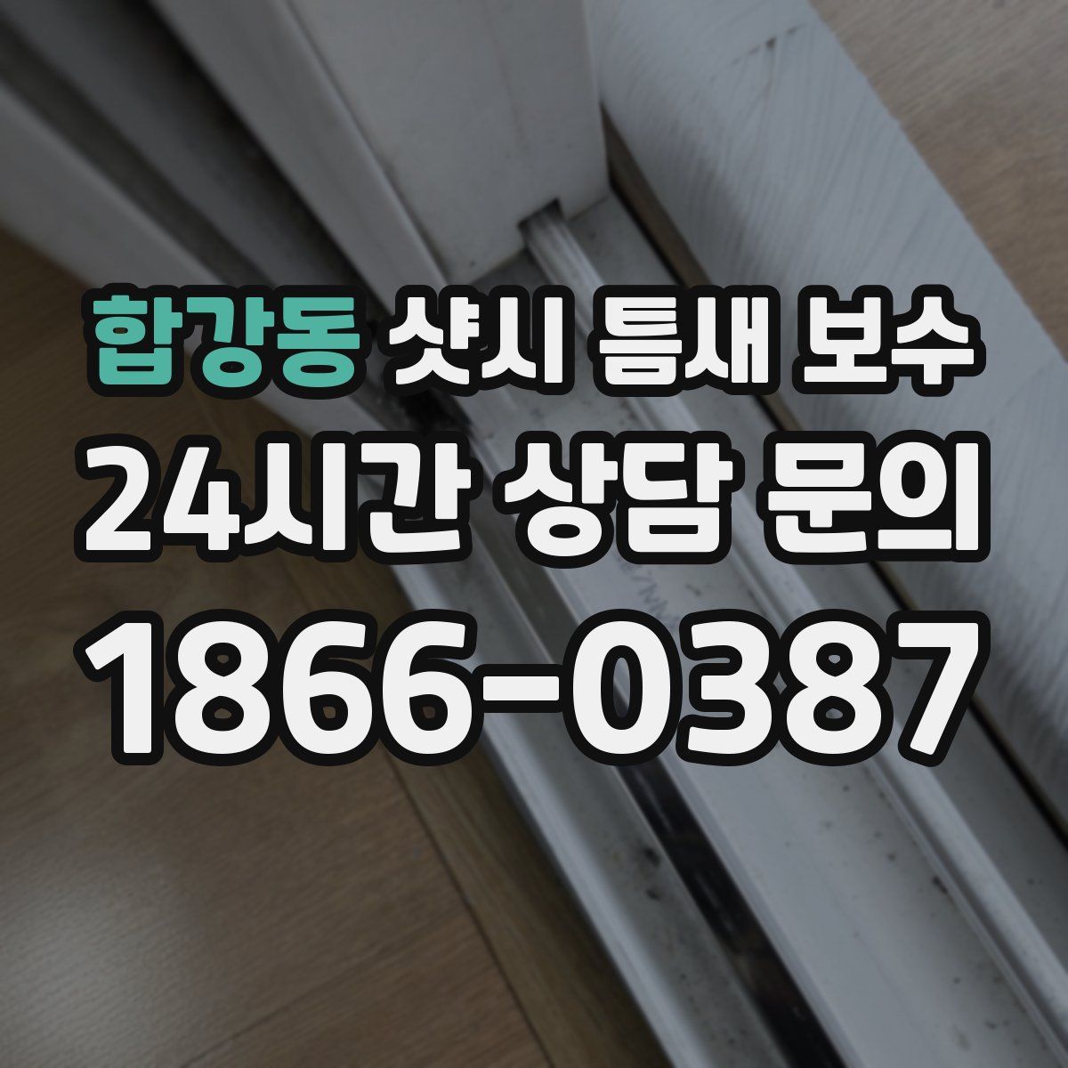 합강동 샷시 틈새 보수