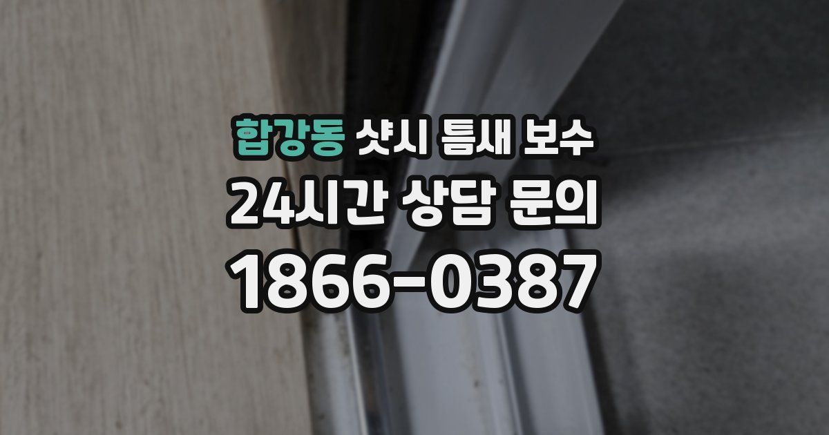 합강동 샷시 틈새 보수