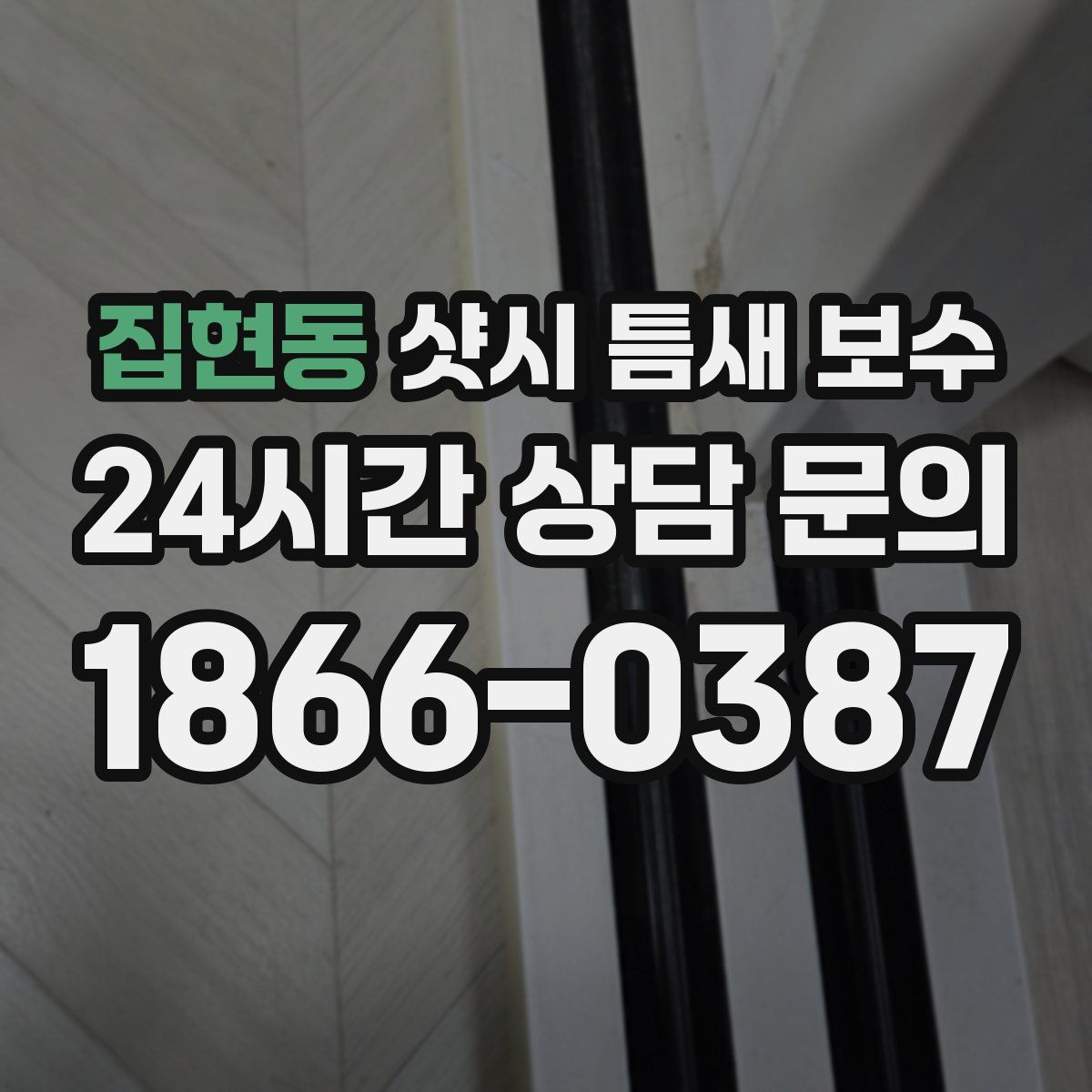 집현동 샷시 틈새 보수