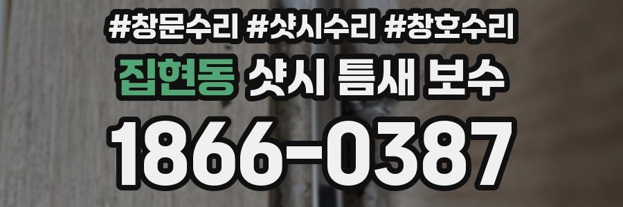 집현동 샷시 틈새 보수