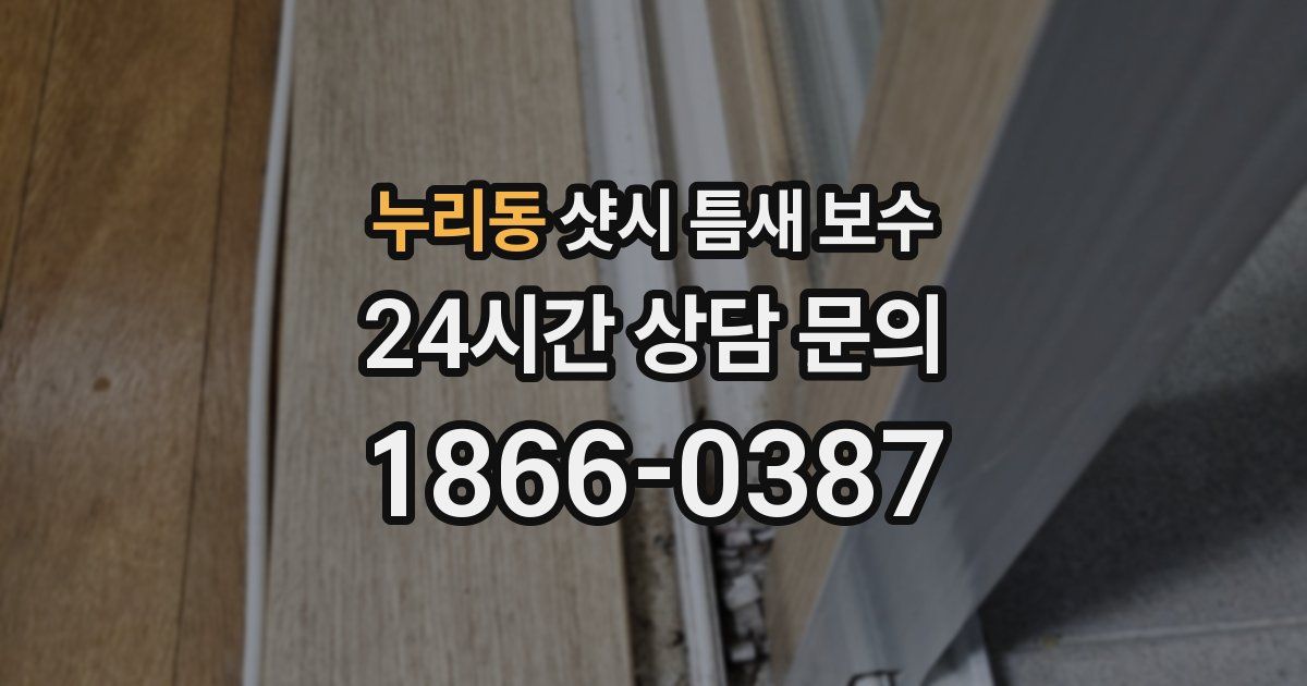 누리동 샷시 틈새 보수