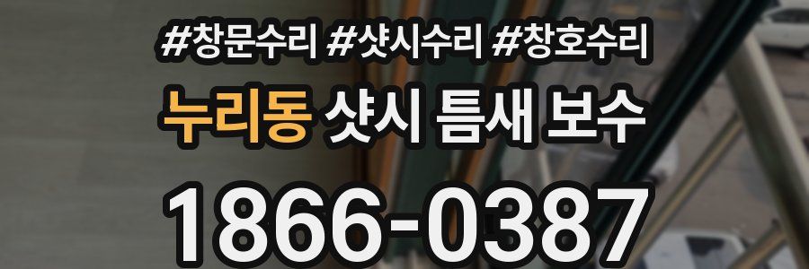 누리동 샷시 틈새 보수