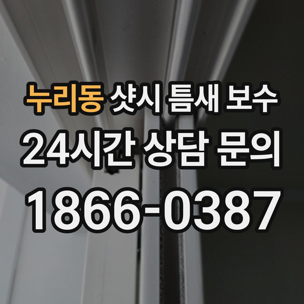 누리동 샷시 틈새 보수