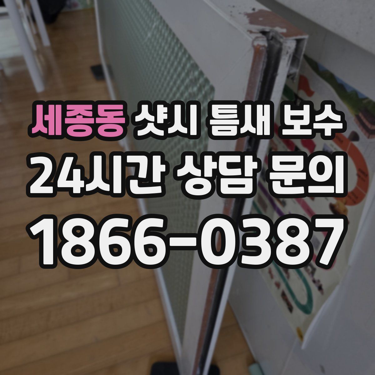 세종동 샷시 틈새 보수