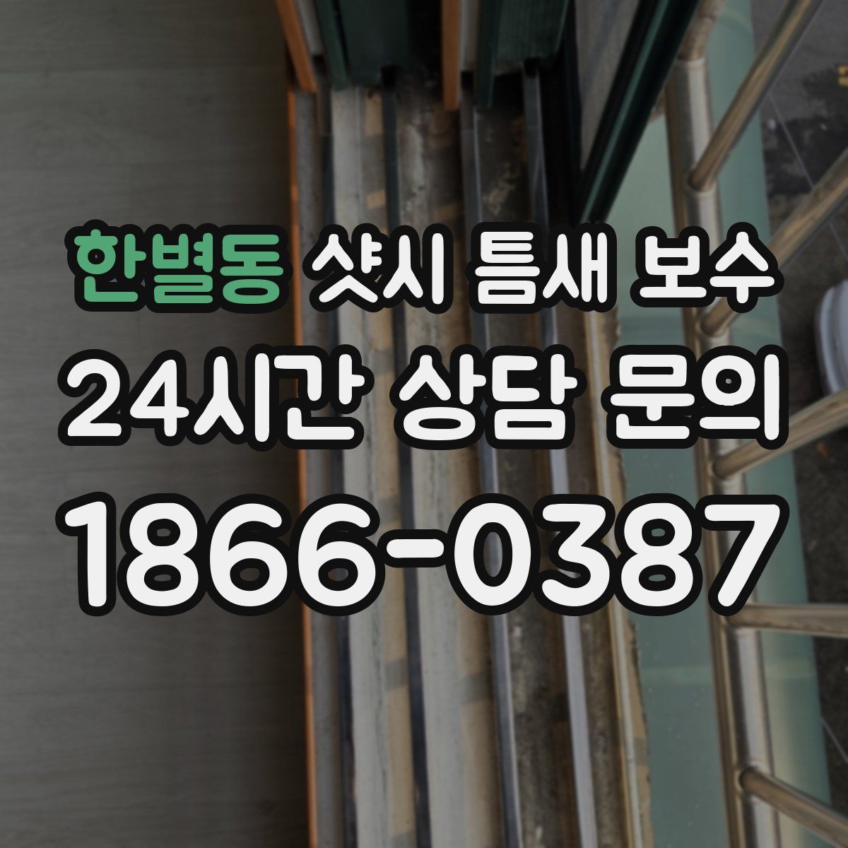 한별동 샷시 틈새 보수