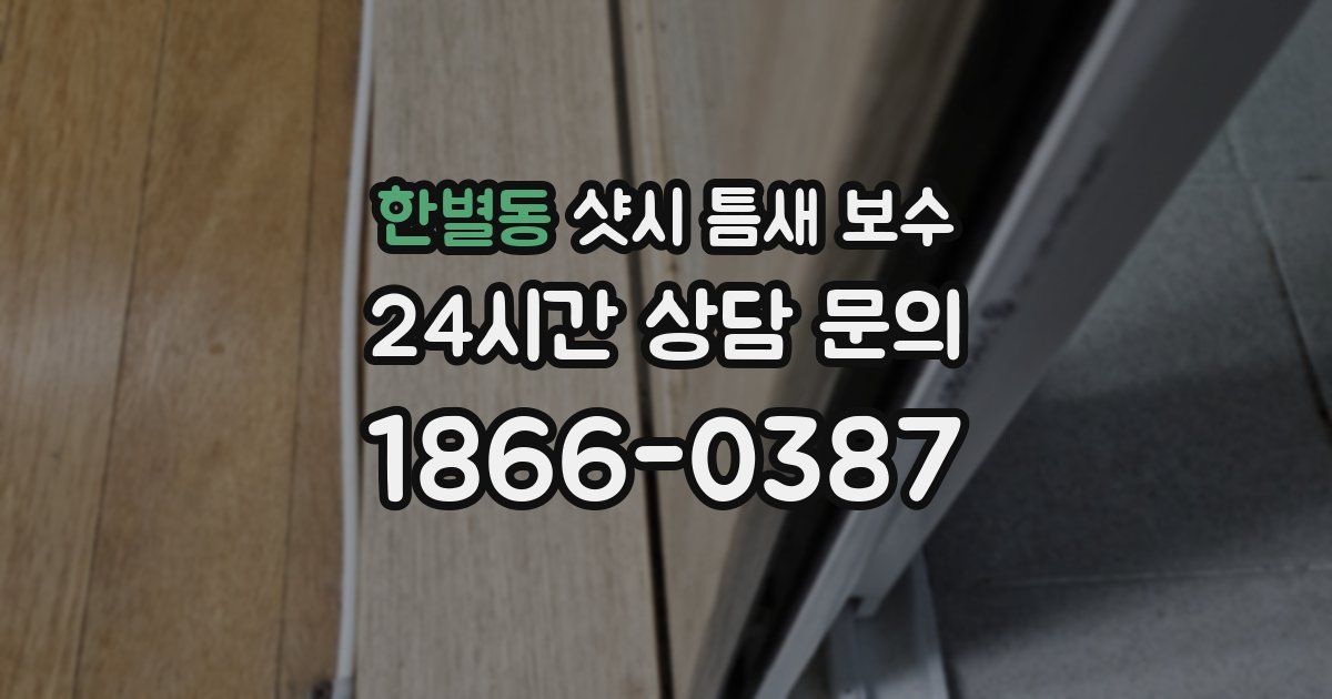 한별동 샷시 틈새 보수