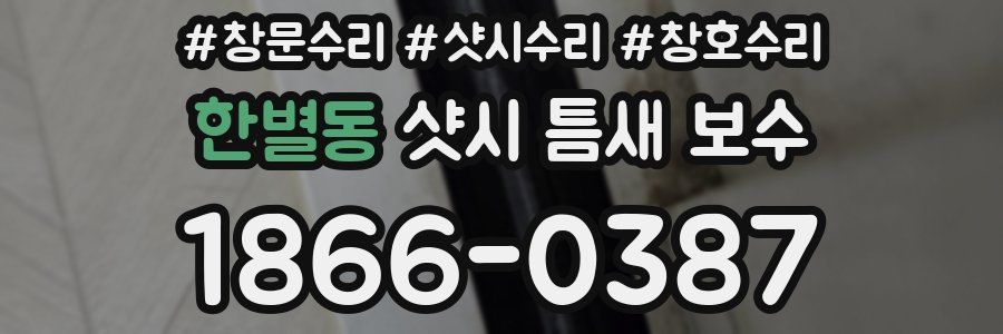 한별동 샷시 틈새 보수