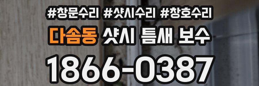 다솜동 샷시 틈새 보수