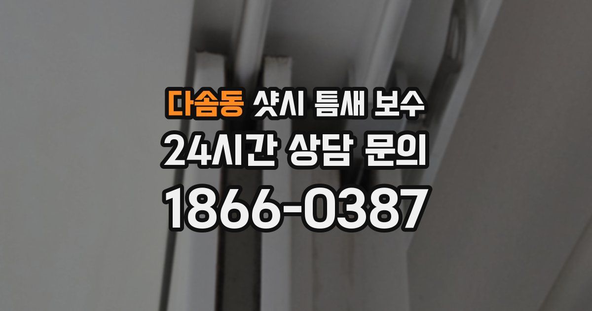 다솜동 샷시 틈새 보수