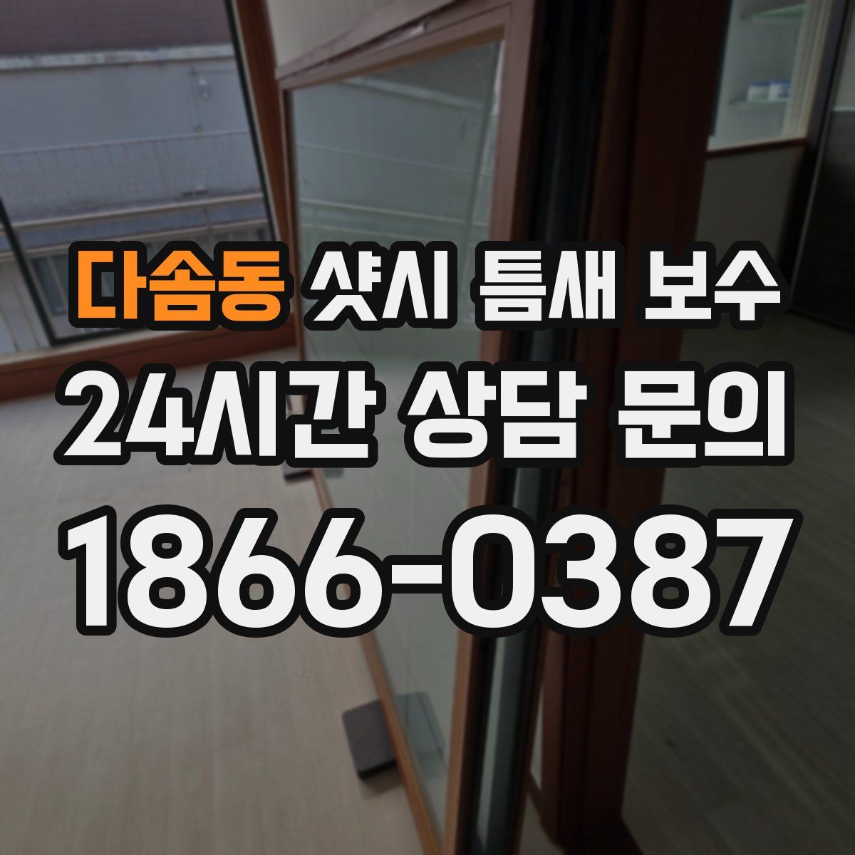 다솜동 샷시 틈새 보수